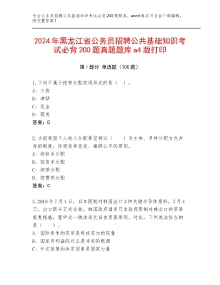2024年黑龙江省公务员招聘公共基础知识考试必背200题真题题库a4版打印