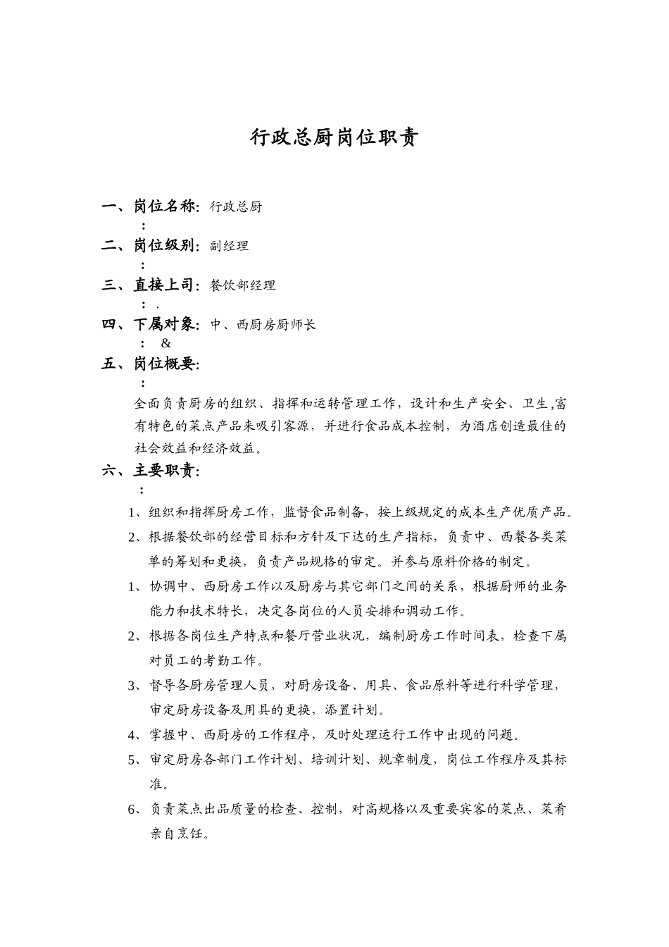 某大酒店行政总厨岗位职责概述_第2页