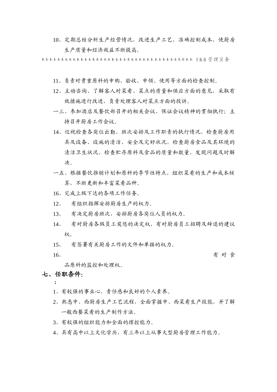 某大酒店行政总厨岗位职责概述_第3页