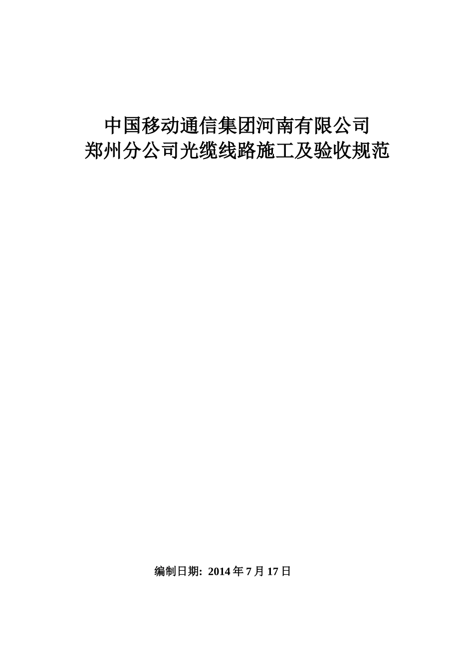 中国移动通信集团河南有限公司郑州分公司光缆线路施工验收规范_第1页
