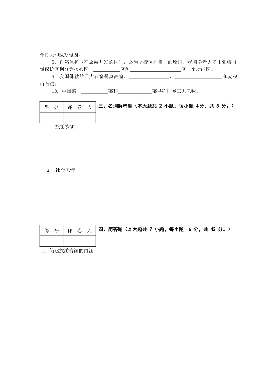 旅游资源规划与开发(南开本)_第3页