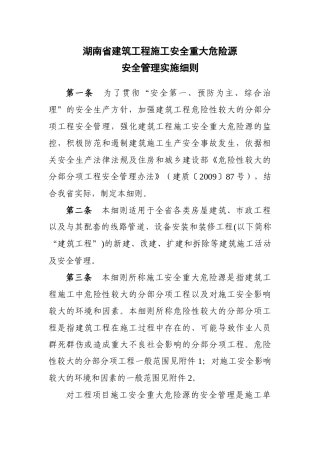 湖南省建设项目危险性较大的分部分项工程安全管理实施细则