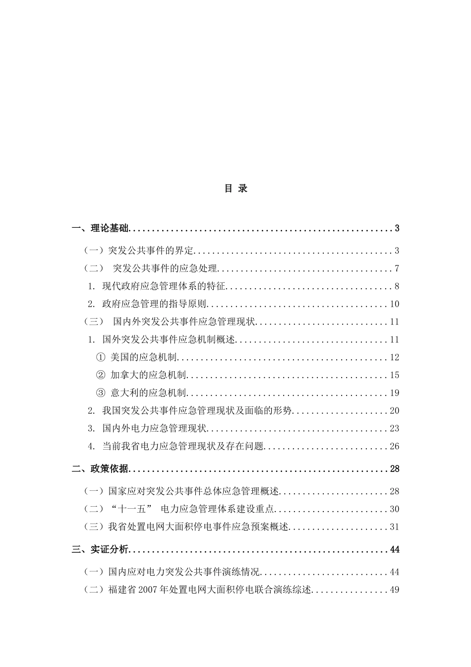 电力突发公共事件及应急管理演练_第2页