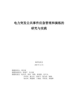 电力突发公共事件及应急管理演练