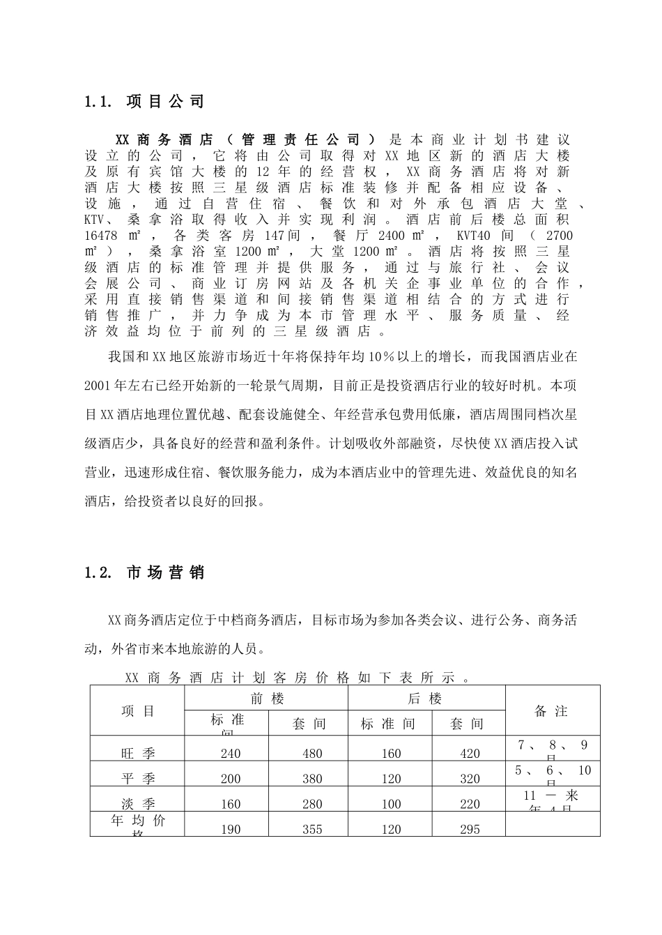 酒店投资计划书_第3页