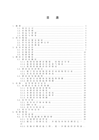 酒店投资计划书