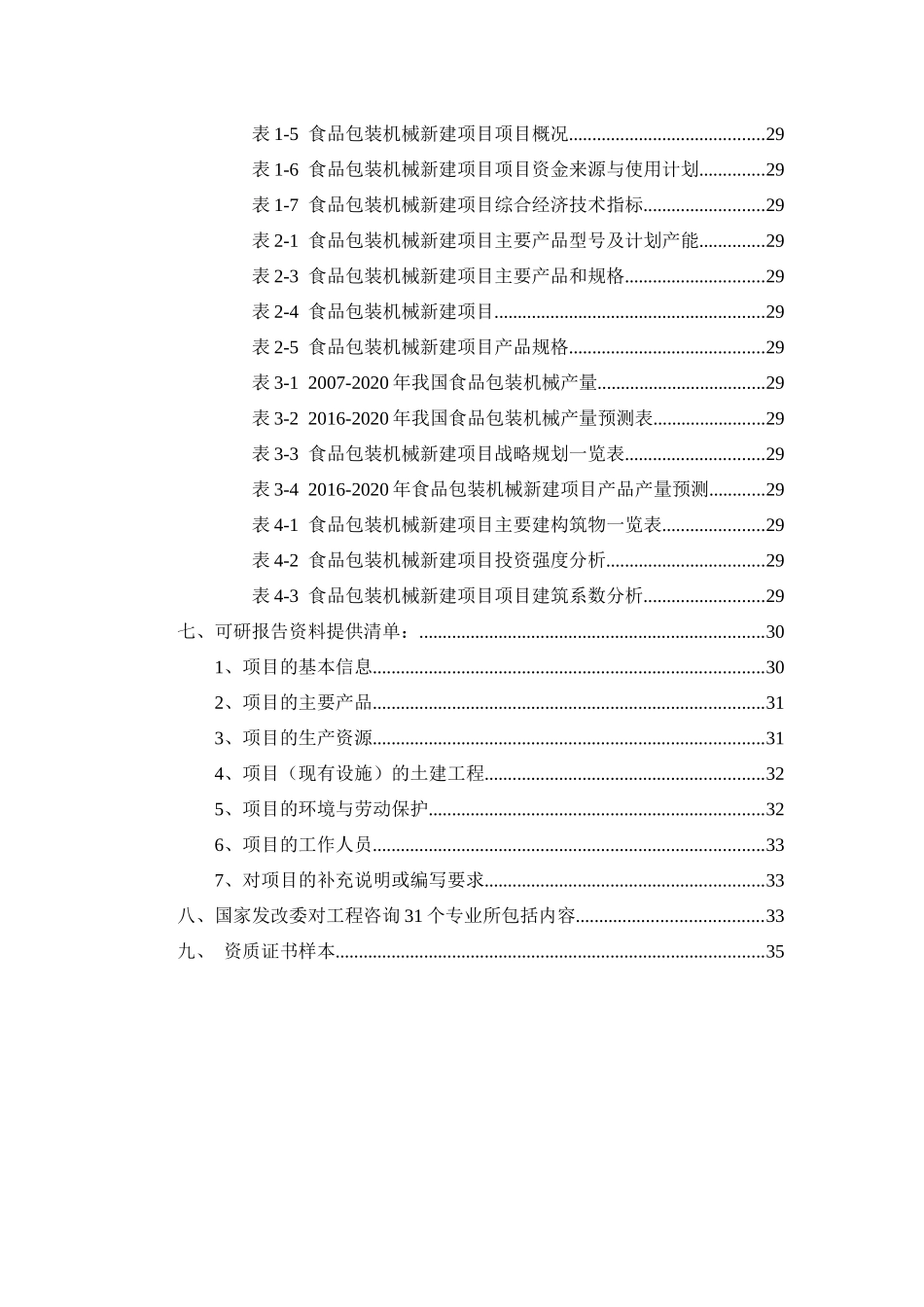 食品包装机械项目可行性研究报告_第3页