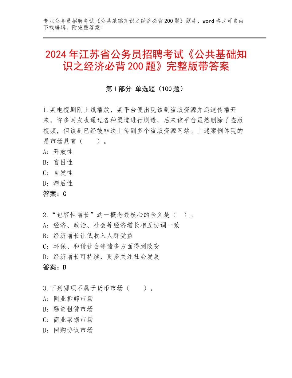 2024年江苏省公务员招聘考试《公共基础知识之经济必背200题》完整版带答案_第1页