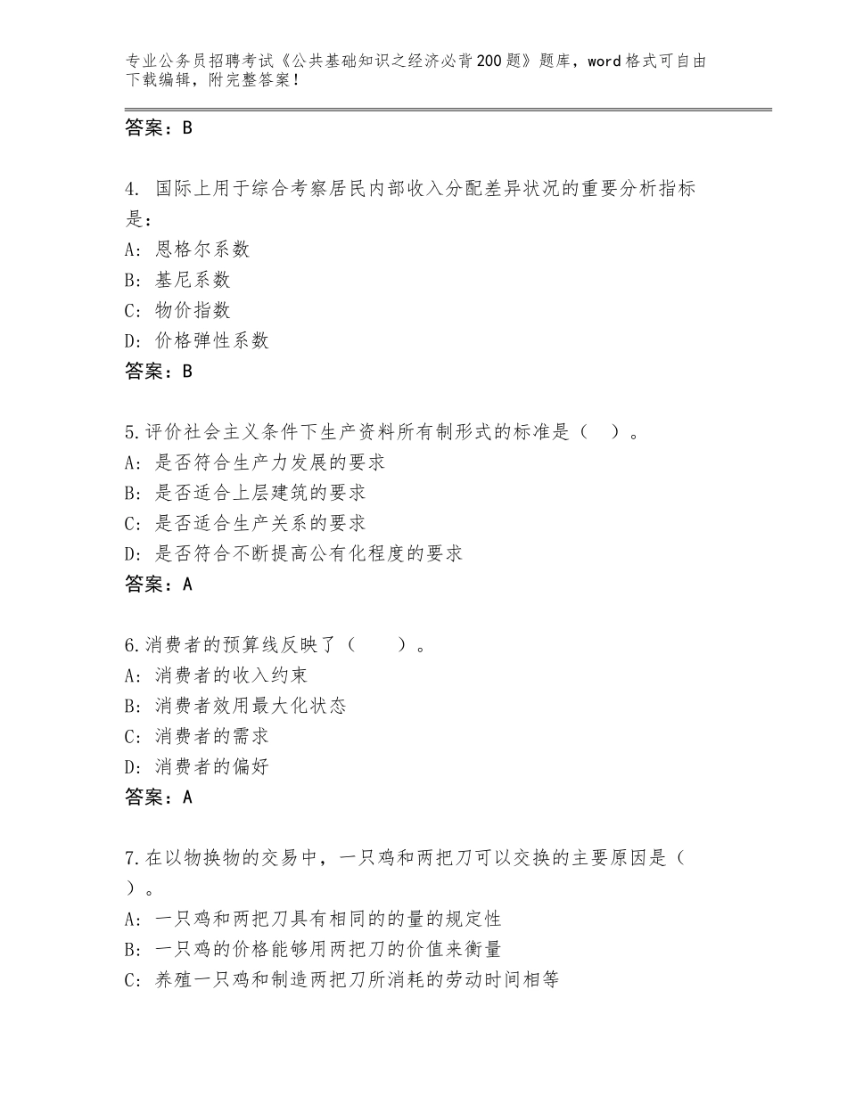 2024年江苏省公务员招聘考试《公共基础知识之经济必背200题》完整版带答案_第2页