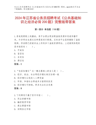 2024年江苏省公务员招聘考试《公共基础知识之经济必背200题》完整版带答案