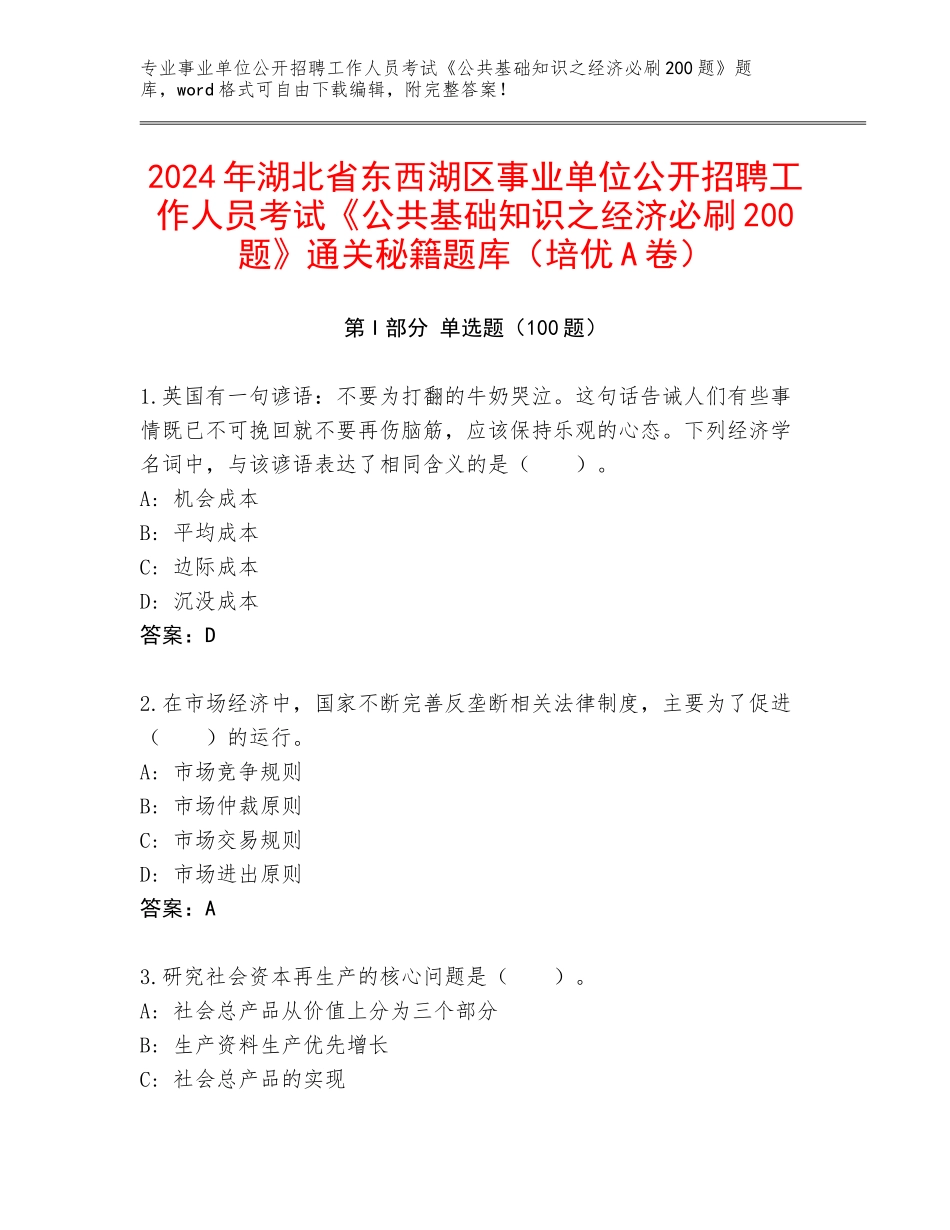 2024年湖北省东西湖区事业单位公开招聘工作人员考试《公共基础知识之经济必刷200题》通关秘籍题库（培优A卷）_第1页