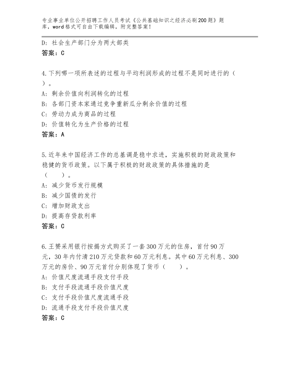 2024年湖北省东西湖区事业单位公开招聘工作人员考试《公共基础知识之经济必刷200题》通关秘籍题库（培优A卷）_第2页