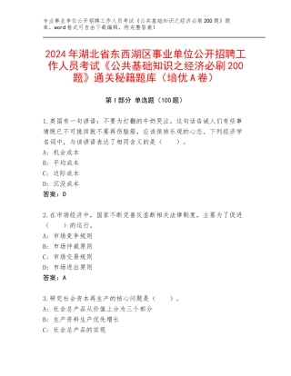 2024年湖北省东西湖区事业单位公开招聘工作人员考试《公共基础知识之经济必刷200题》通关秘籍题库（培优A卷）