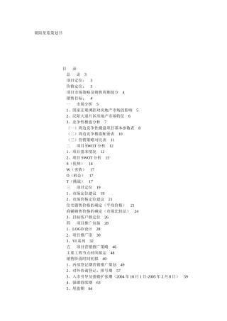 【房地产】朝阳星苑策划书