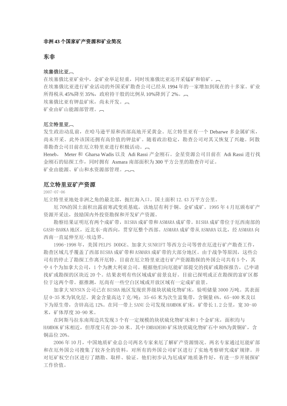 非洲43个国家矿产资源和矿业简况_第1页
