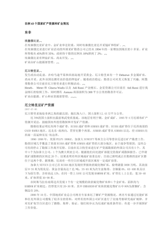 非洲43个国家矿产资源和矿业简况