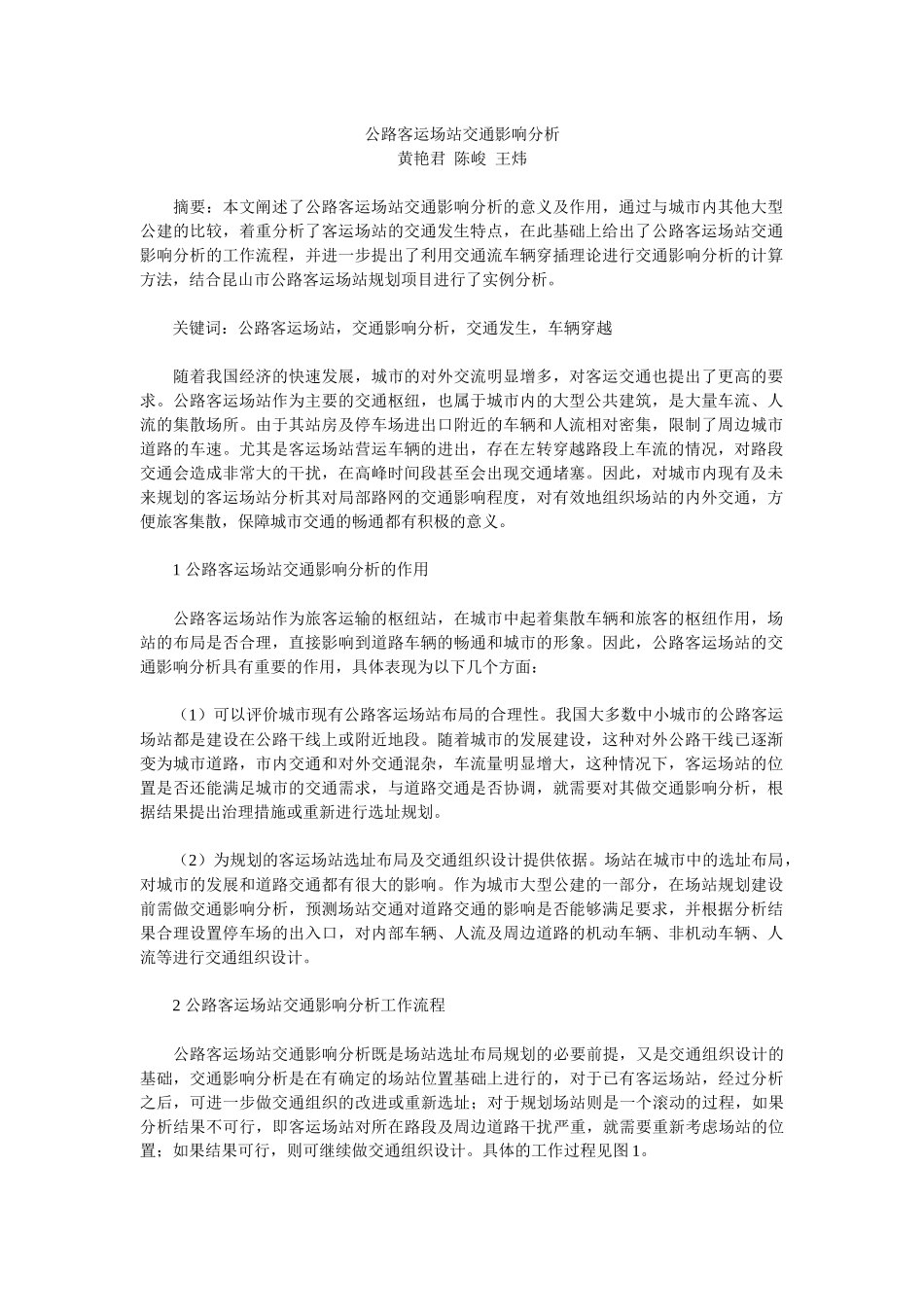 公路客运场站交通影响分析_第1页