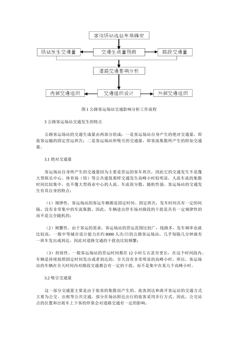 公路客运场站交通影响分析_第2页
