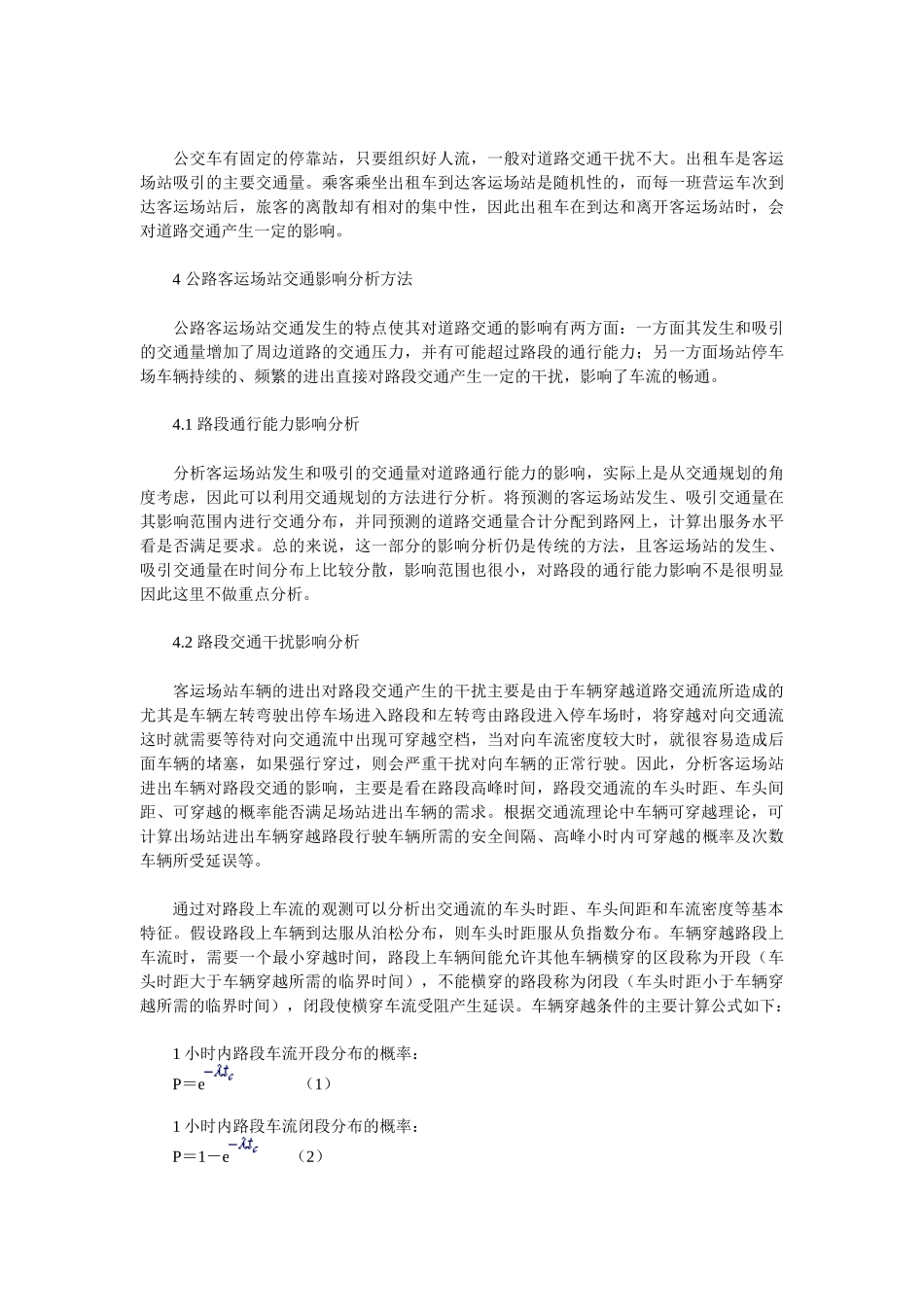 公路客运场站交通影响分析_第3页