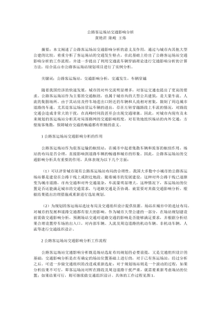 公路客运场站交通影响分析