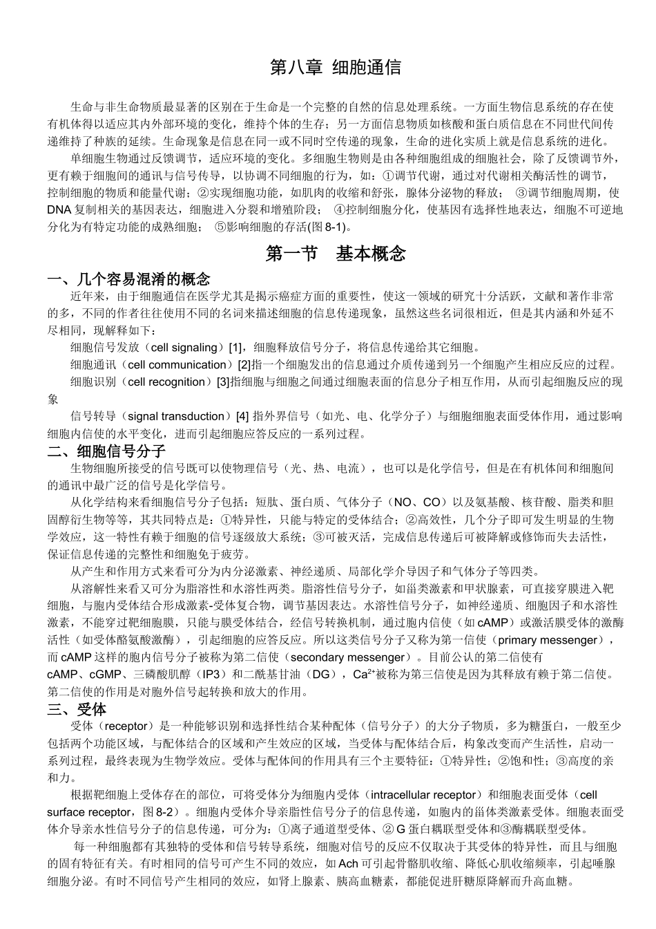 第八章细胞通信《细胞生物学》_第1页