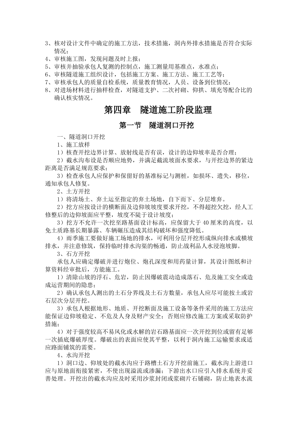 隧道工程监理实施细则(DOC 47页)_第2页