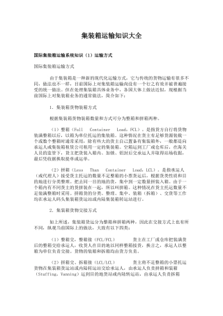 集装箱运输知识大全