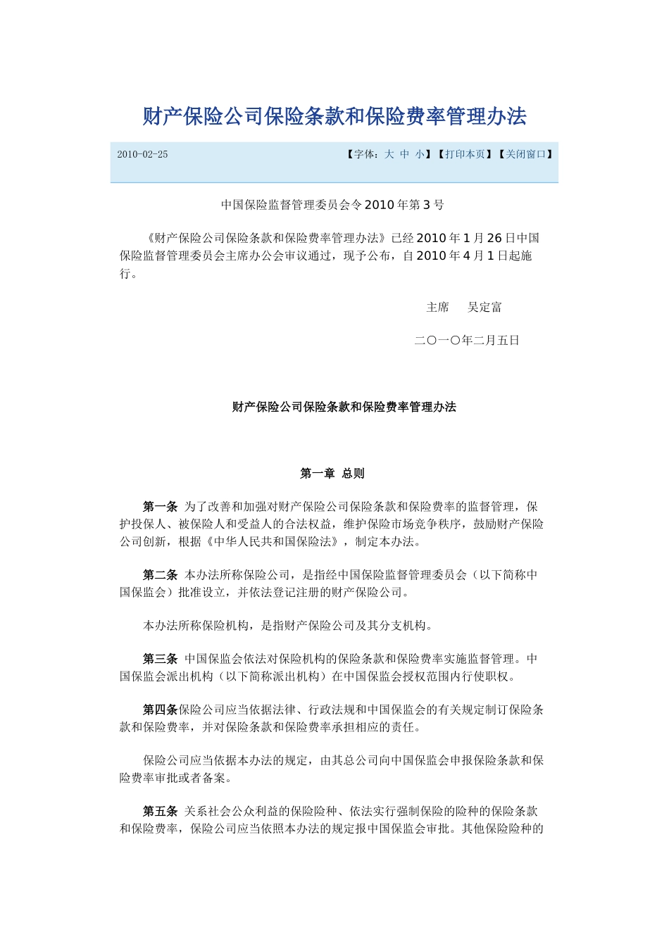 中国保险监督管理委员会令XXXX年第3号《财产保险公司保险条款和保险_第1页