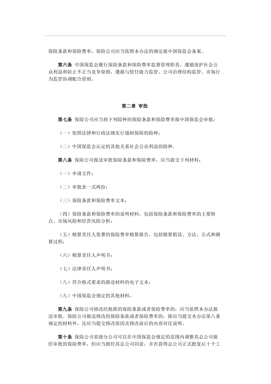 中国保险监督管理委员会令XXXX年第3号《财产保险公司保险条款和保险_第2页