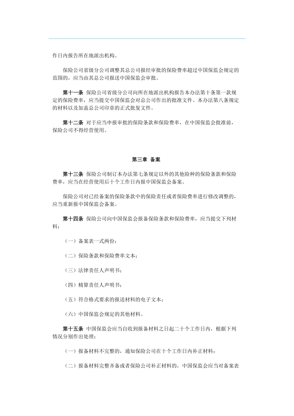 中国保险监督管理委员会令XXXX年第3号《财产保险公司保险条款和保险_第3页