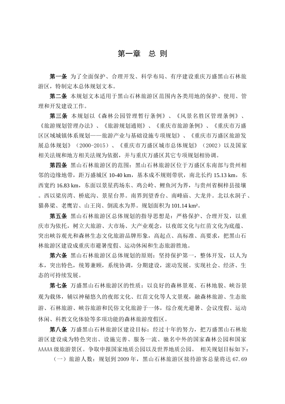 02《黑山-石林旅游区总体规划》文本_第1页