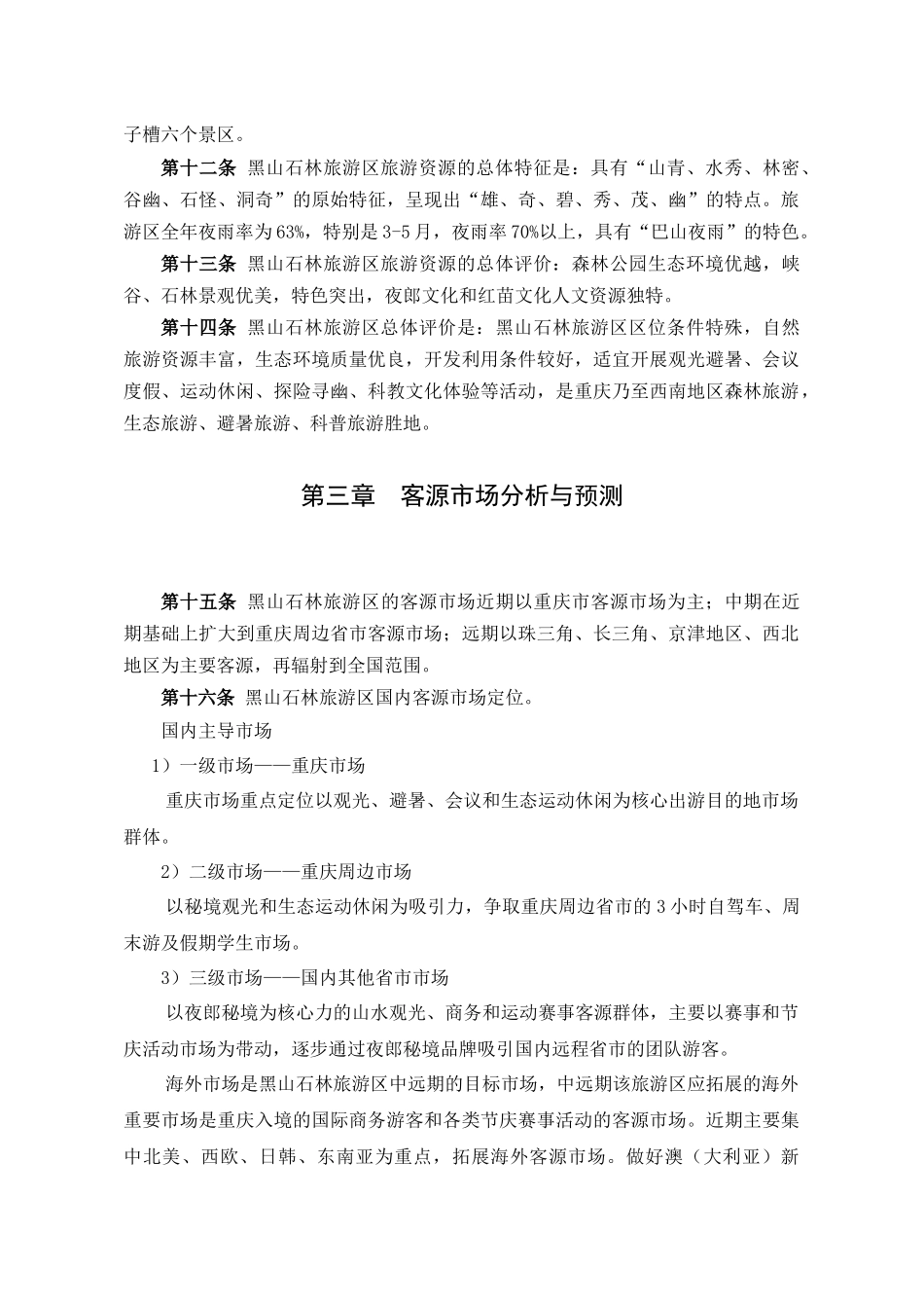 02《黑山-石林旅游区总体规划》文本_第3页