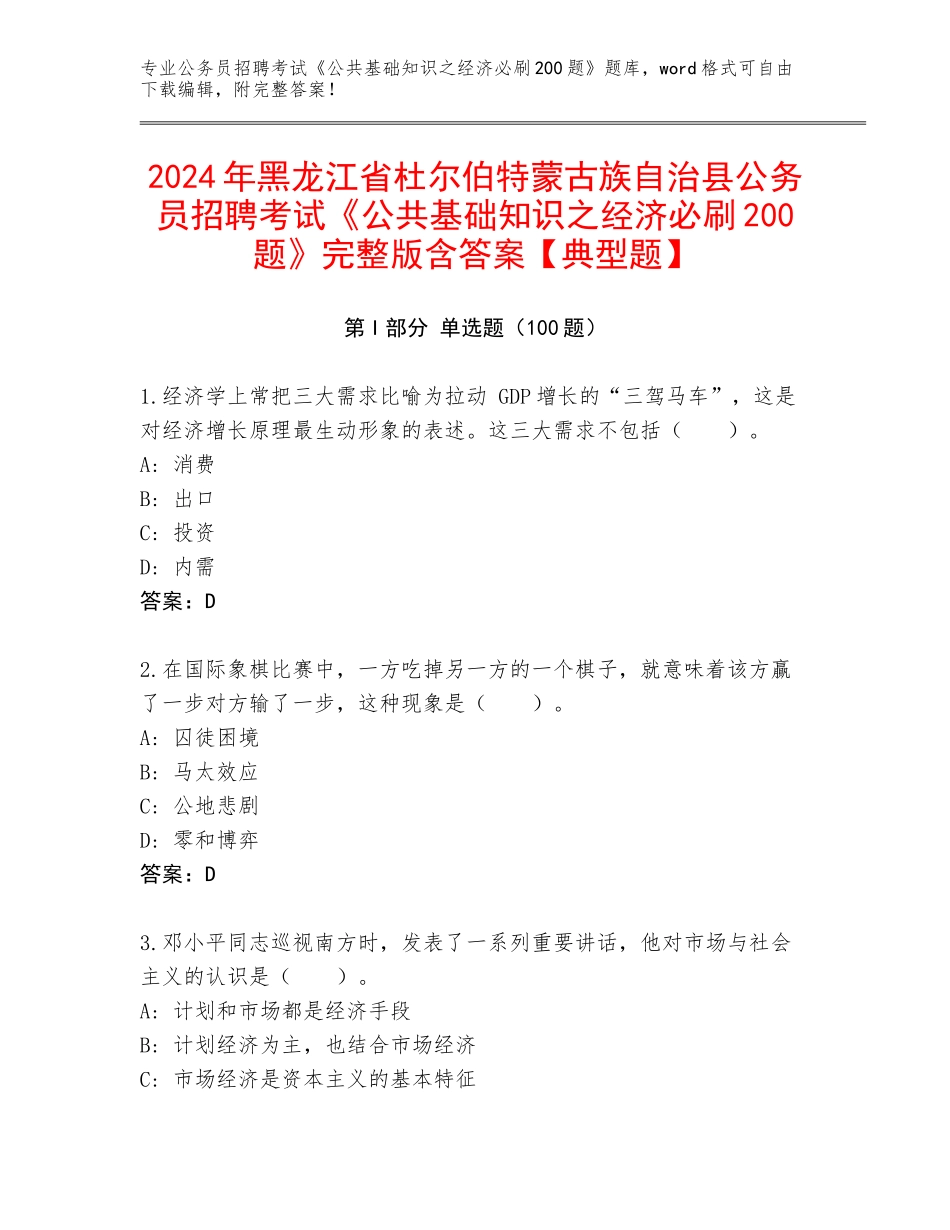 2024年黑龙江省杜尔伯特蒙古族自治县公务员招聘考试《公共基础知识之经济必刷200题》完整版含答案【典型题】_第1页
