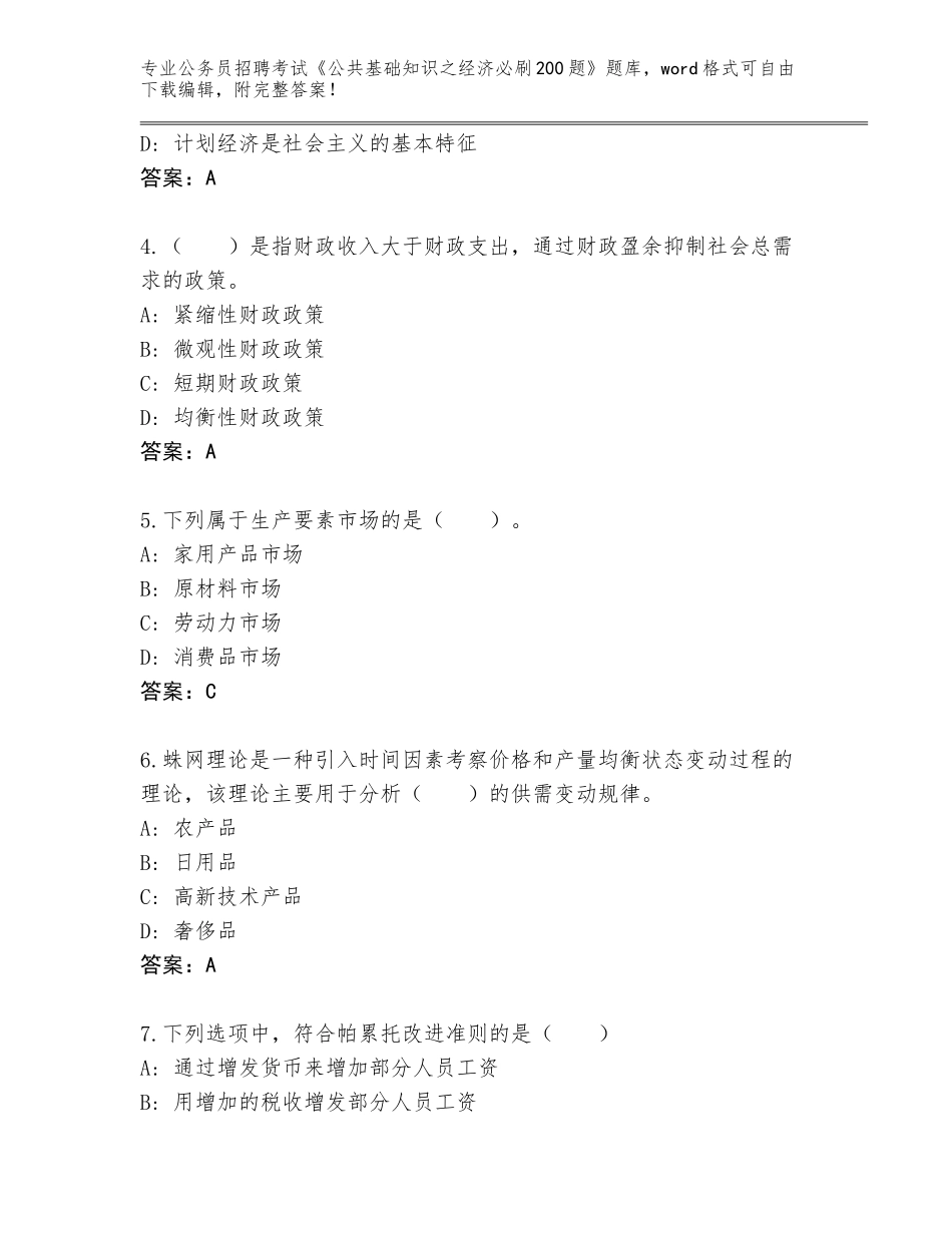 2024年黑龙江省杜尔伯特蒙古族自治县公务员招聘考试《公共基础知识之经济必刷200题》完整版含答案【典型题】_第2页