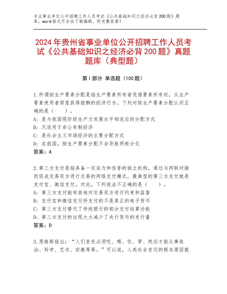 2024年贵州省事业单位公开招聘工作人员考试《公共基础知识之经济必背200题》真题题库（典型题）_第1页
