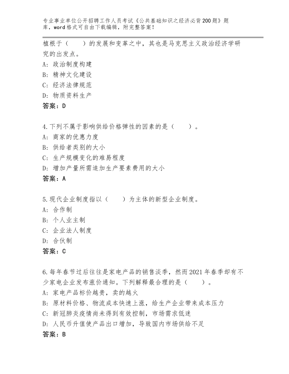 2024年贵州省事业单位公开招聘工作人员考试《公共基础知识之经济必背200题》真题题库（典型题）_第2页