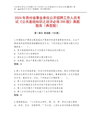 2024年贵州省事业单位公开招聘工作人员考试《公共基础知识之经济必背200题》真题题库（典型题）