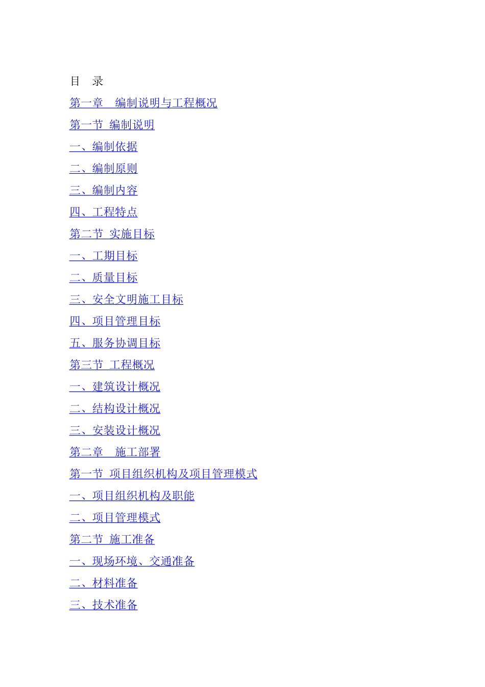 五洲建材Z区物流中心工程施工组织总设计-8wr_第1页