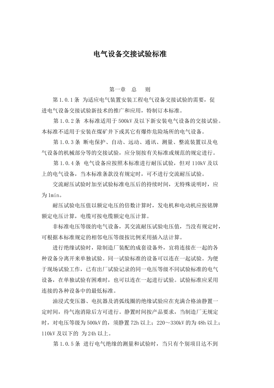 电气设备交接试验标准(doc58)(1)_第1页