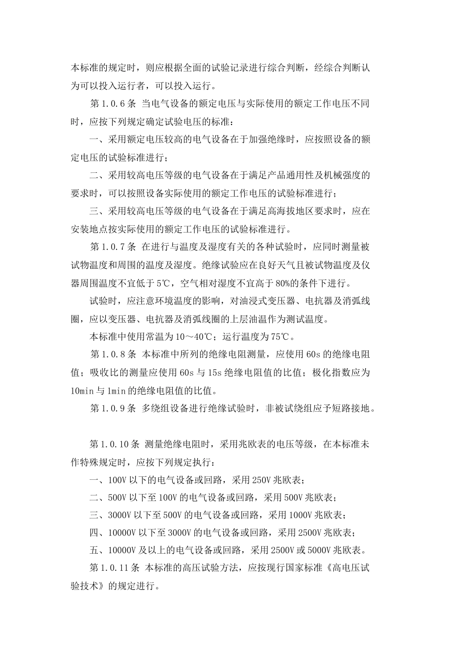 电气设备交接试验标准(doc58)(1)_第2页