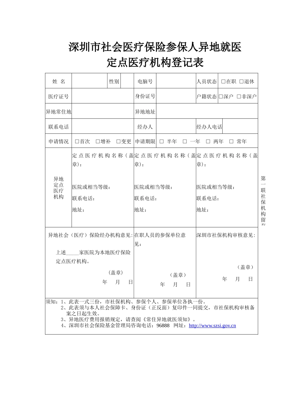 深圳市社会医疗保险参保人异地就医定点医疗机构登记表-深圳_第1页