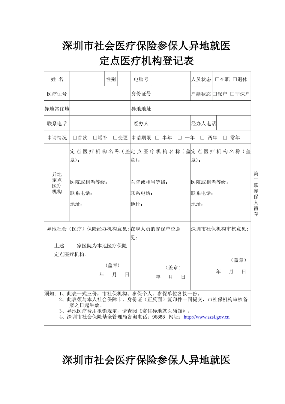 深圳市社会医疗保险参保人异地就医定点医疗机构登记表-深圳_第2页