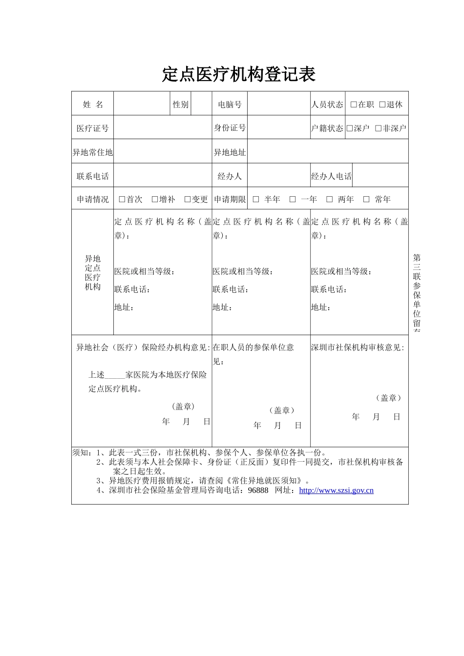 深圳市社会医疗保险参保人异地就医定点医疗机构登记表-深圳_第3页