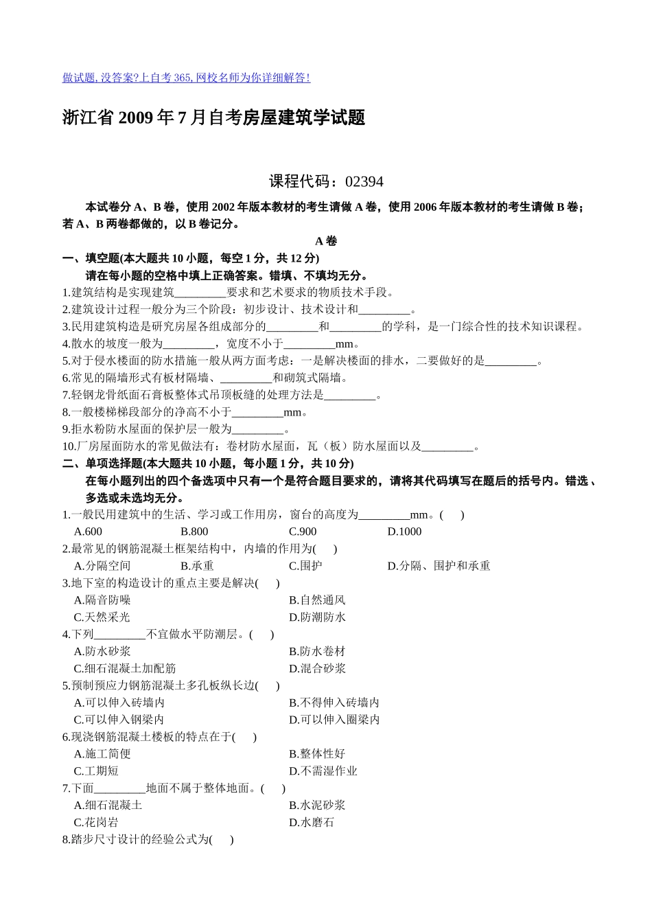 浙江省X年7月自考房屋建筑学试题_第1页