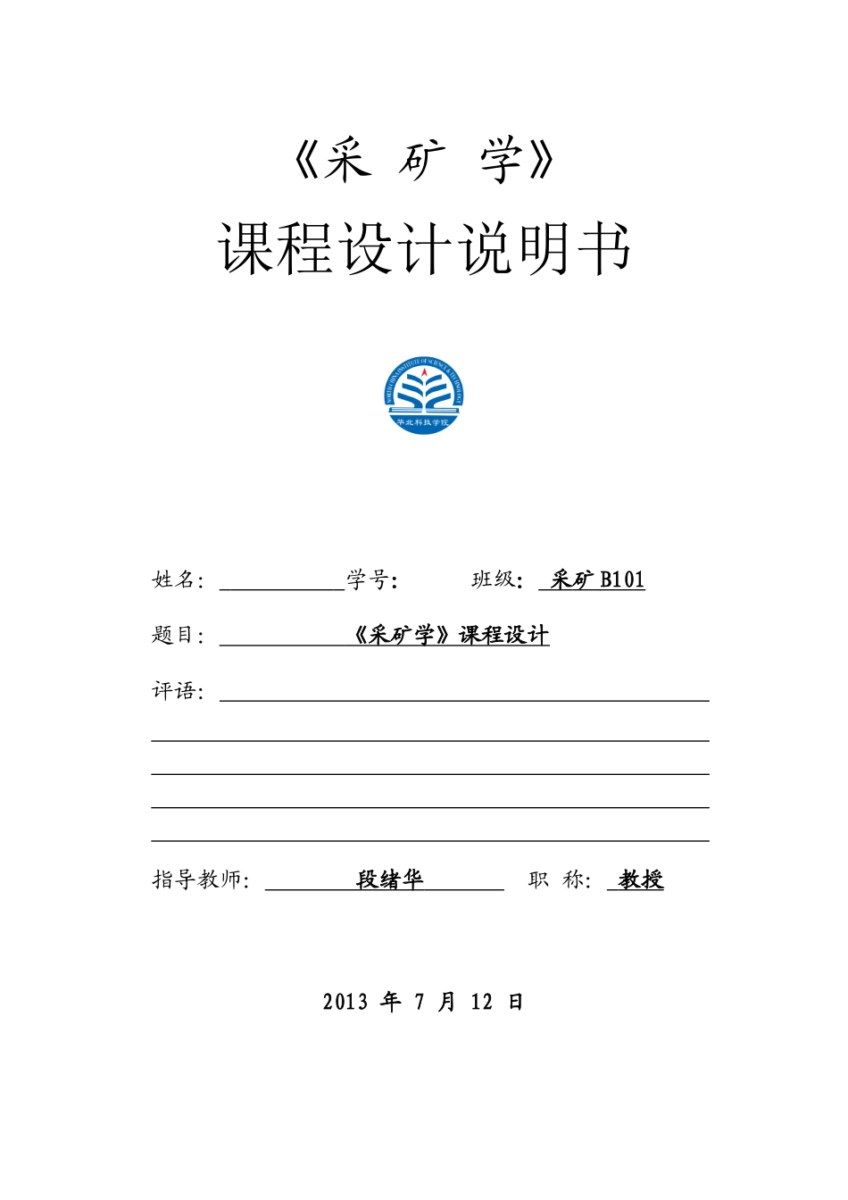 采矿学课程设计说明书范本_第1页