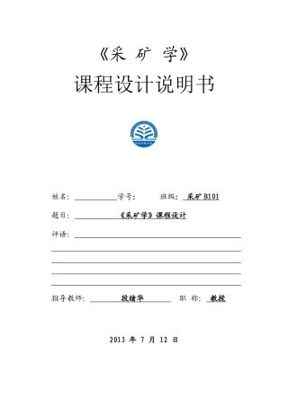 采矿学课程设计说明书范本