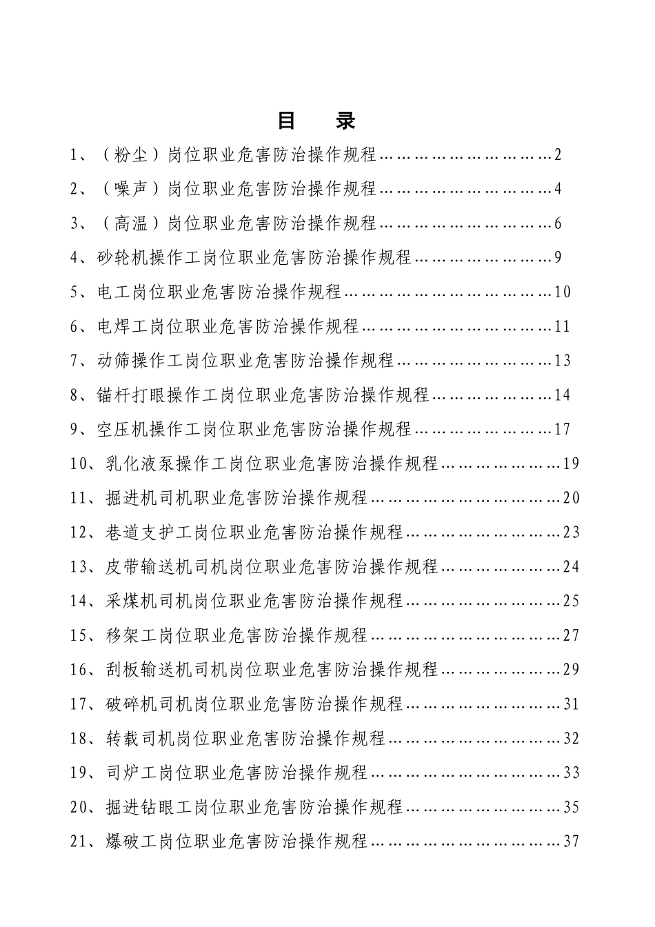 煤矿职业危害操作规程_第1页