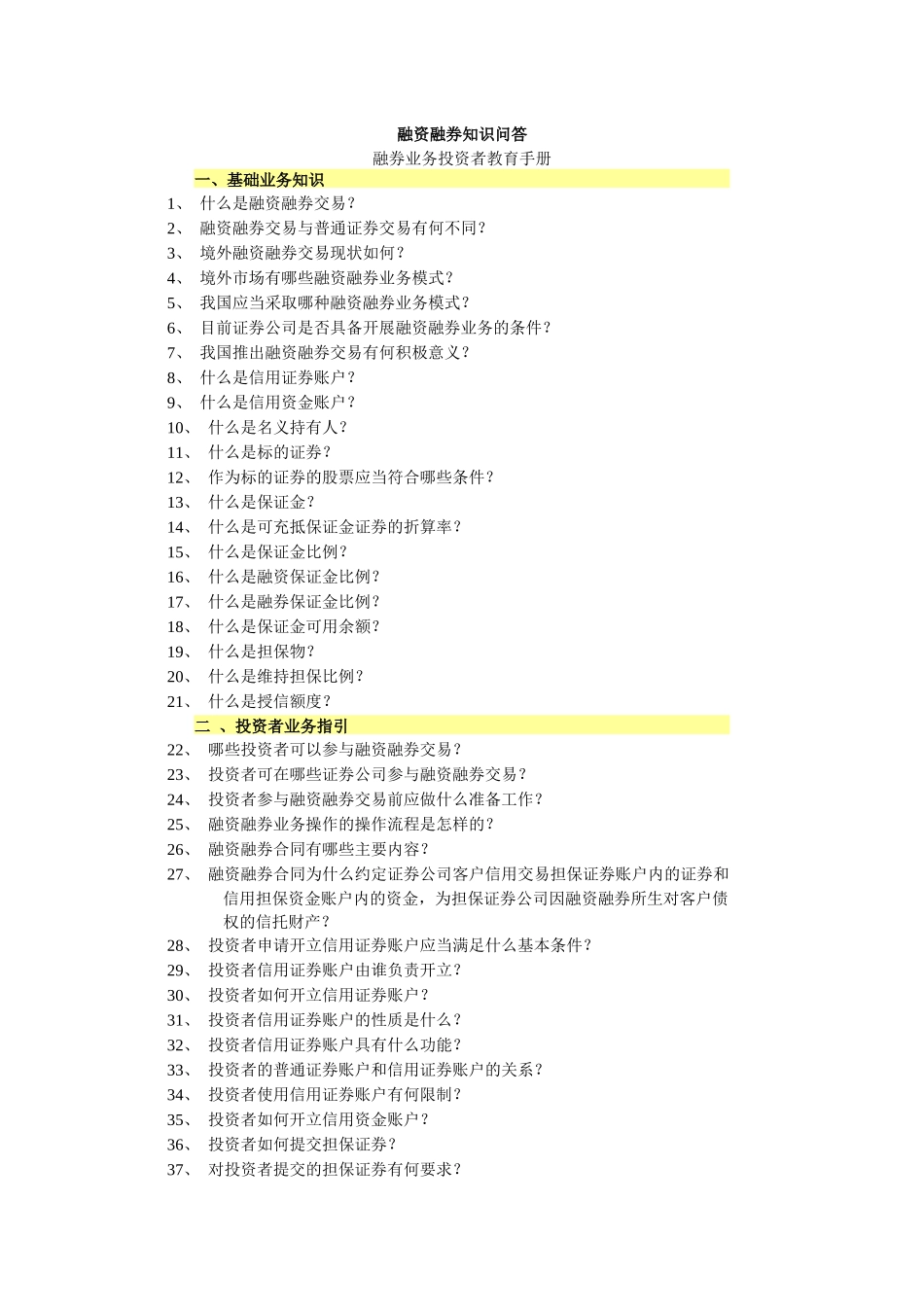 融资融券业务知识手册(电子书)_第1页
