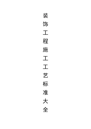 装饰工程施工工艺标准大全(DOC247页)