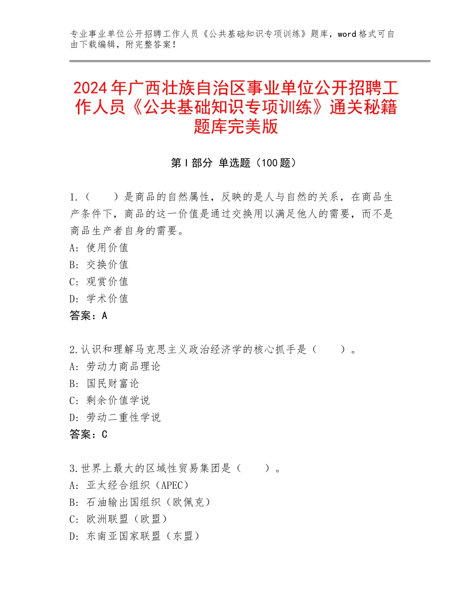 2024年广西壮族自治区事业单位公开招聘工作人员《公共基础知识专项训练》通关秘籍题库完美版_第1页